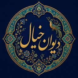 Значок Divan Khial | دیوان خیال